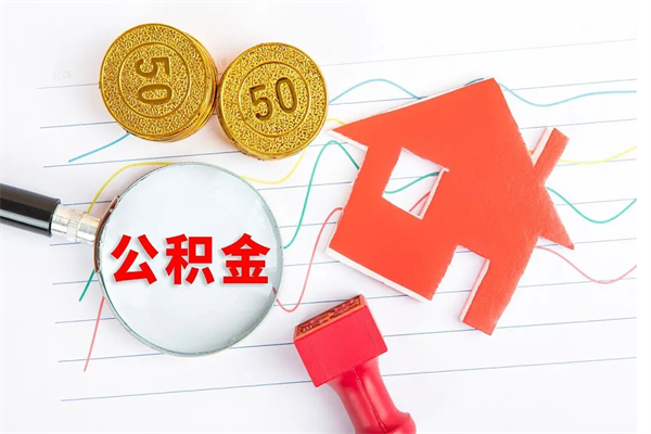 海西公积金取出来花有什么影响（公积金里面钱取出来了会影响贷款额度吗）