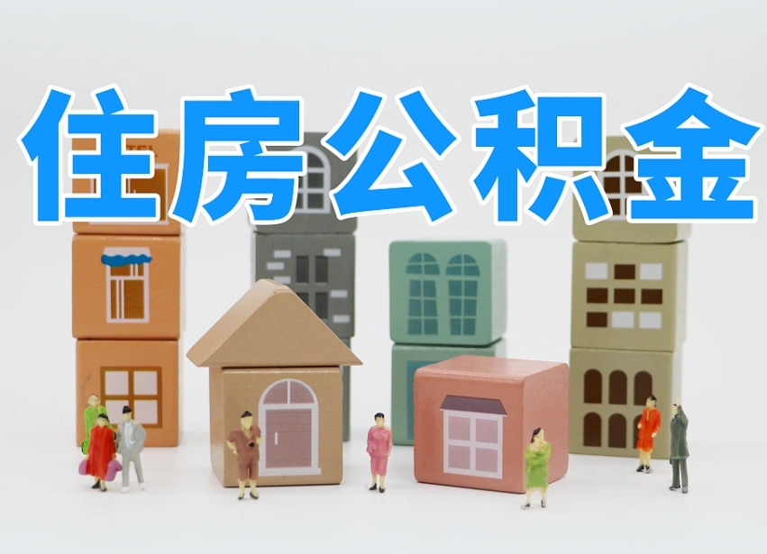 海西可以自己提取住房公积金吗（自己可以去办理公积金提取吗）